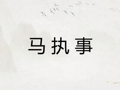 马执事