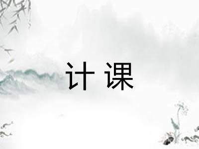 计课