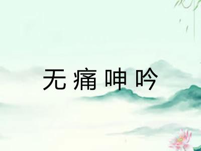 无痛呻吟