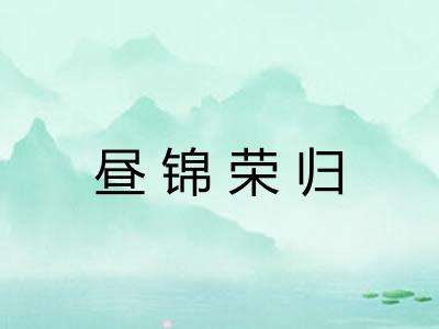 昼锦荣归