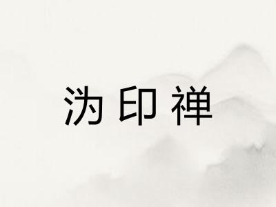 沩印禅