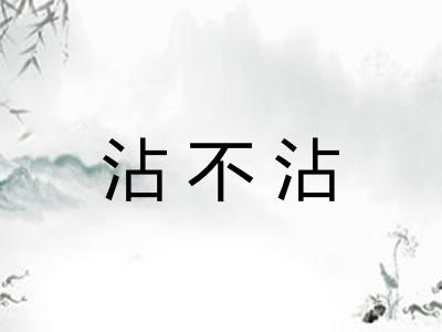 沾不沾