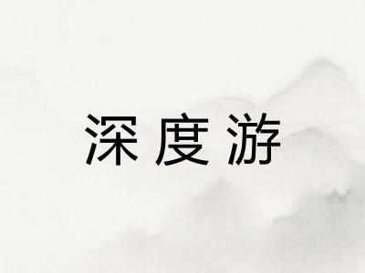 深度游