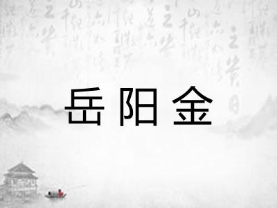 岳阳金