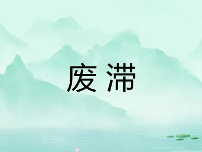 废滞