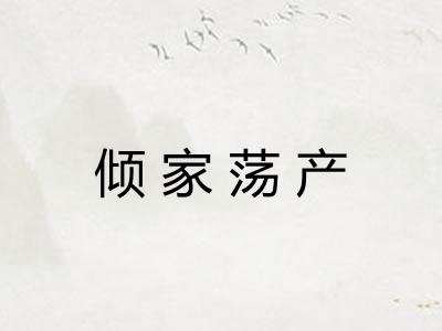 倾家荡产