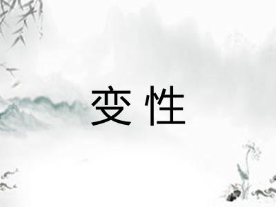 变性