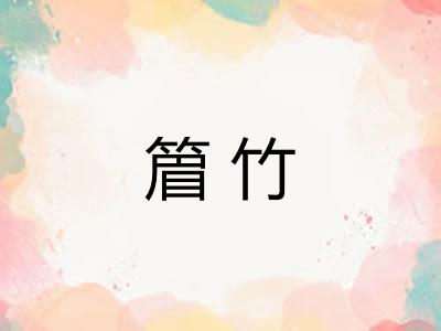 篃竹