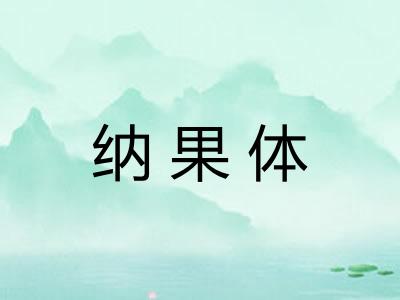 纳果体