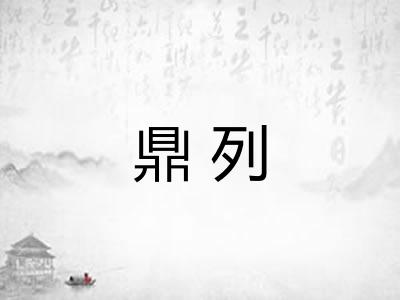 鼎列