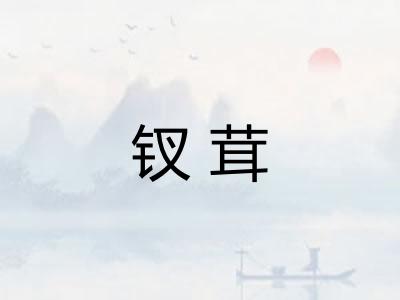 钗茸