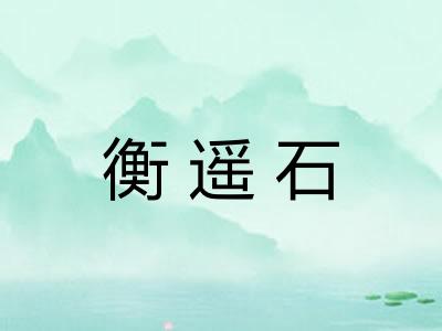 衡遥石