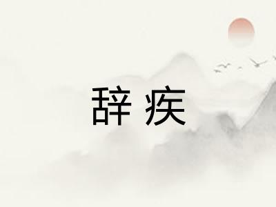 辞疾