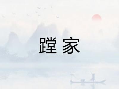 蹚家