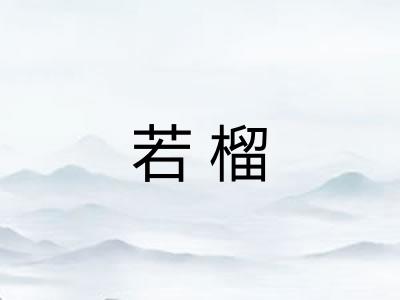 若榴