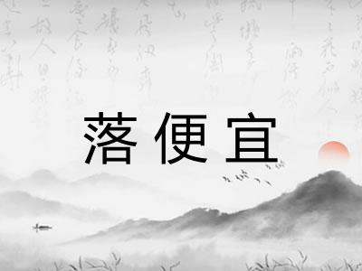落便宜