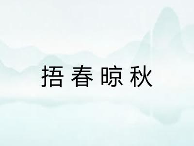 捂春晾秋