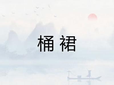 桶裙