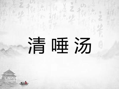 清唾汤