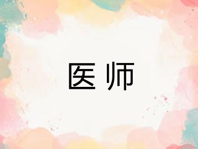 医师