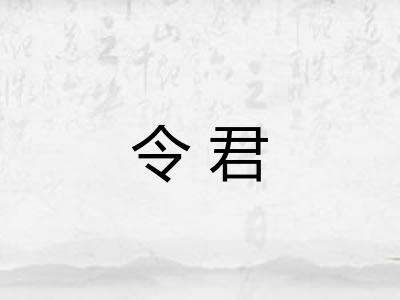 令君