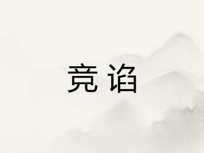 竞谄