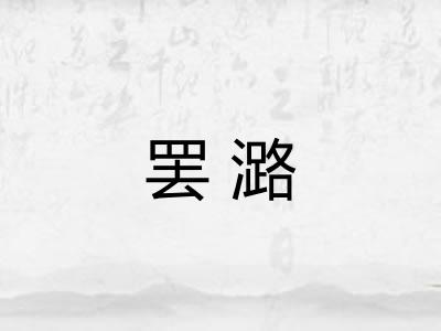 罢潞