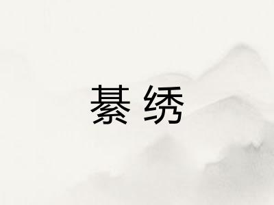 綦绣