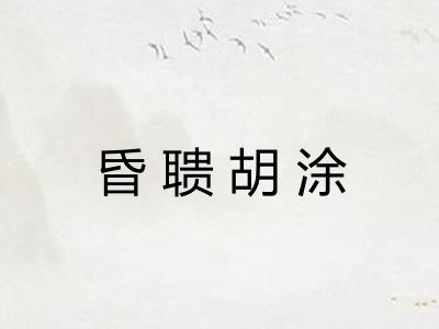 昏聩胡涂