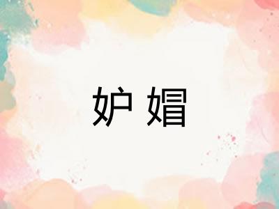 妒媢