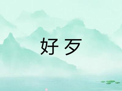 好歹