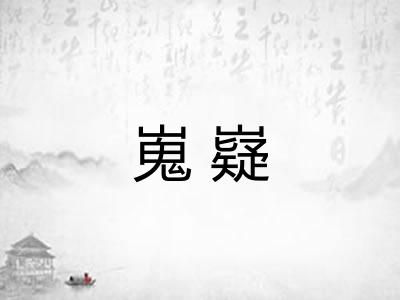 嵬嶷