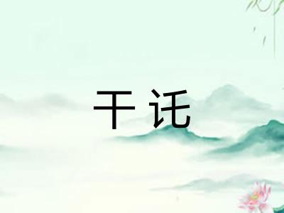 干讬