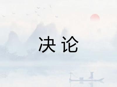 决论