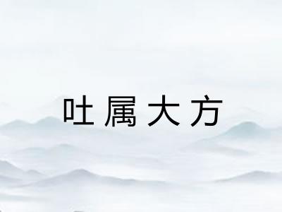 吐属大方