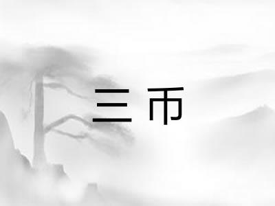 三币