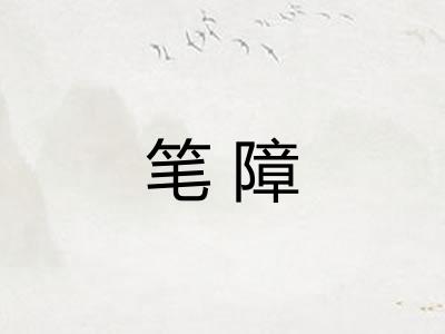 笔障