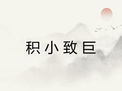 积小致巨