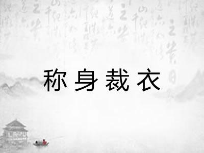 称身裁衣