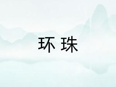 环珠