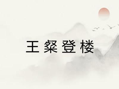 王粲登楼