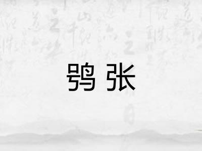 鸮张