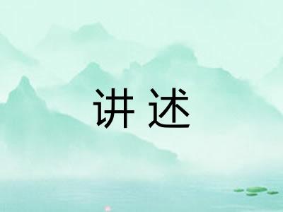 讲述