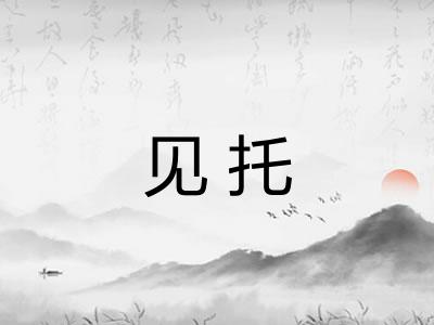 见托