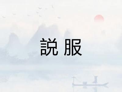 説服