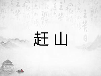 赶山
