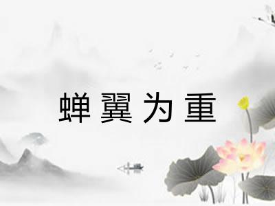 蝉翼为重