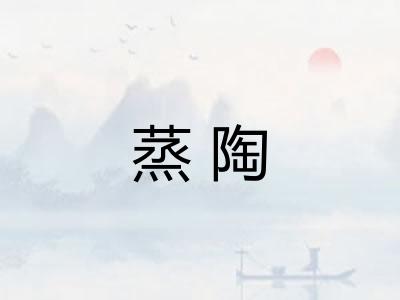 蒸陶