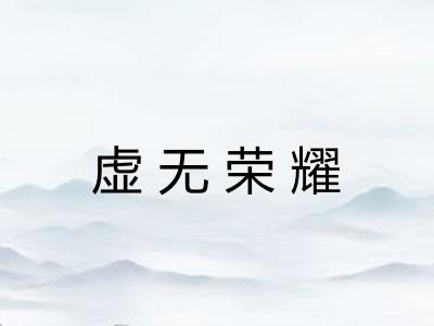 虚无荣耀
