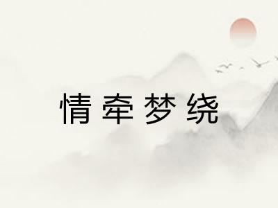 情牵梦绕